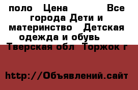 Dolce gabbana поло › Цена ­ 1 000 - Все города Дети и материнство » Детская одежда и обувь   . Тверская обл.,Торжок г.